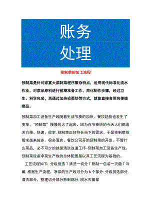 预制菜的加工流程.docx