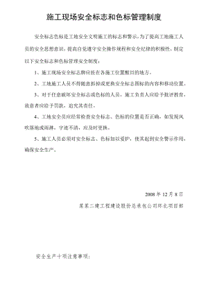 施工现场安全标志和色标管理制度模板范文.docx