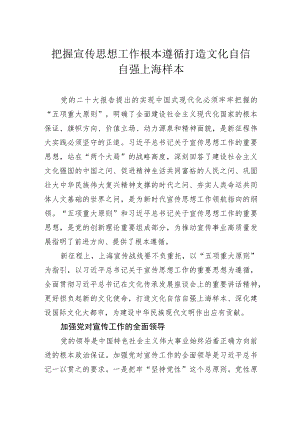 把握宣传思想工作根本遵循打造文化自信自强上海样本.docx