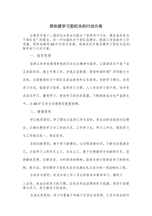 局创建学习型机关的行动方案.docx