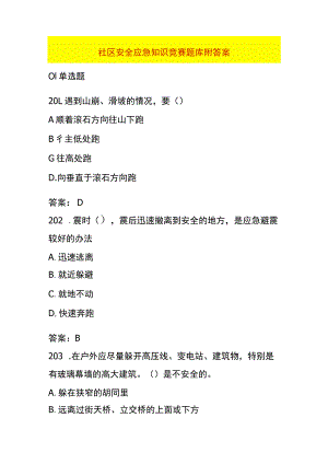 社区安全管理应急知识竞赛题库附答案.docx