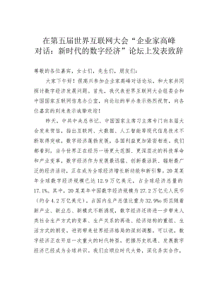 在第五届世界互联网大会“企业家高峰对话：新时代的数字经济”论坛上发表致辞.docx