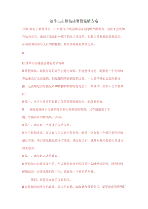 淡季出击-服装店暑假促销方略.docx