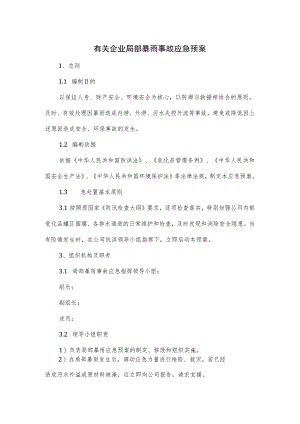 有关企业局部暴雨事故应急预案.docx