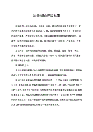 油墨耐晒等级标准.docx
