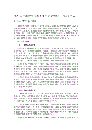 2023年主题教育专题民主生活会领导干部职工个人对照检查剖析材料.docx