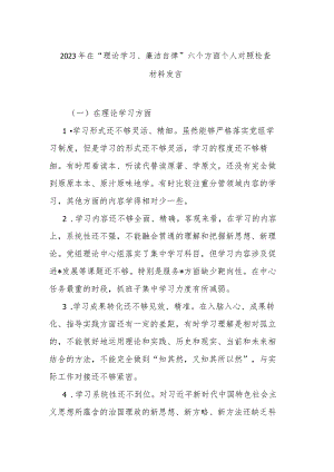 2023年在“理论学习、廉洁自律”六个方面个人对照检查材料发言.docx