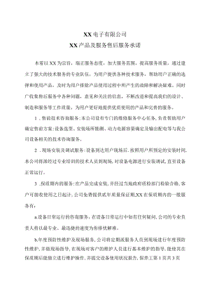 XX电子有限公司XX产品及服务售后服务承诺（2023年）.docx