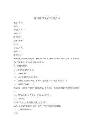 游戏虚拟资产买卖合同.docx
