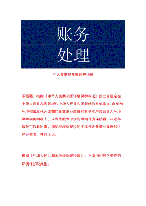 个人要缴纳环境保护税吗.docx