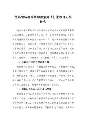 医院党员干部廉洁教育心得体会范文八篇.docx