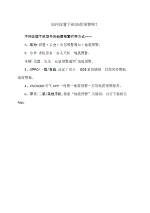 如何设置手机地震预警呢？（2023年）.docx