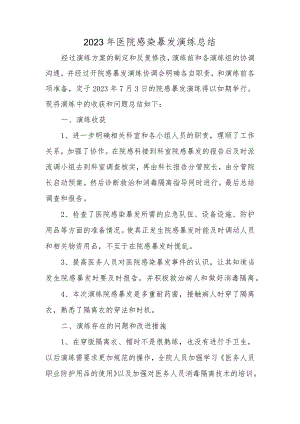 2023年医院感染暴发演练总结.docx