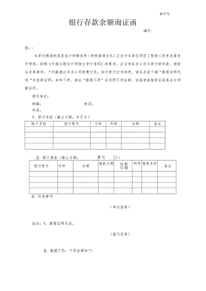 银行询证函.docx