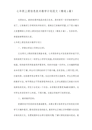 七年级上册信息技术教学计划范文（精选3篇）.docx