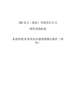 XX电力（集团）有限责任公司XX超高压供电所变电站遥视摄像头维护（材料）技术规范书（202X年）.docx