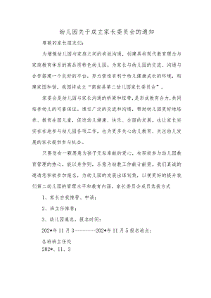 幼儿园关于成立家长委员会的通知.docx
