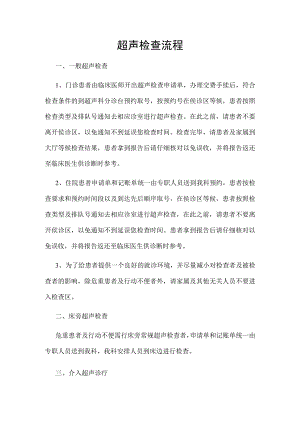 超声检查流程.docx
