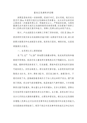 篇5应急演练讲话稿.docx