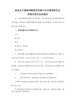 医院关于重新调整医院质量与安全管理委员会等相关委员会的通知.docx