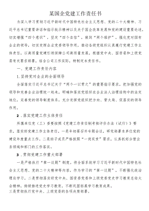 国企党建工作责任书.docx