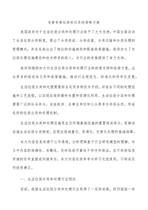 完善有害垃圾收运系统策略方案.docx