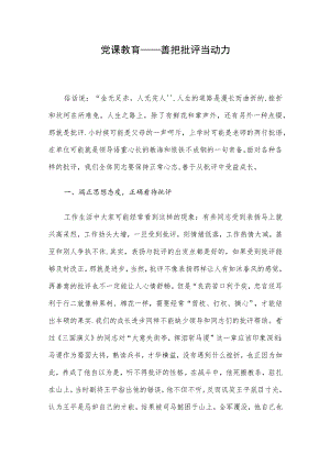 党课教育——善把批评当动力.docx