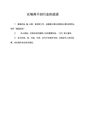 比喻再干旧行业的成语.docx