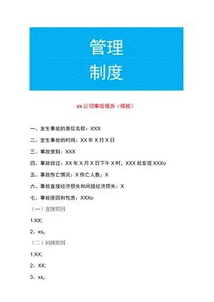 公司事故报告模板.docx