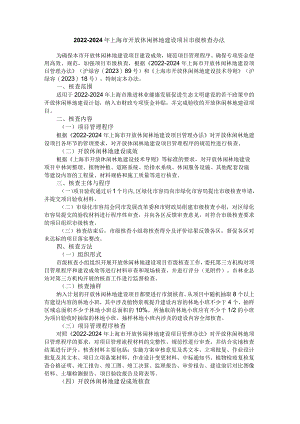 2022-2024年上海市开放休闲林地建设项目市级核查办法.docx