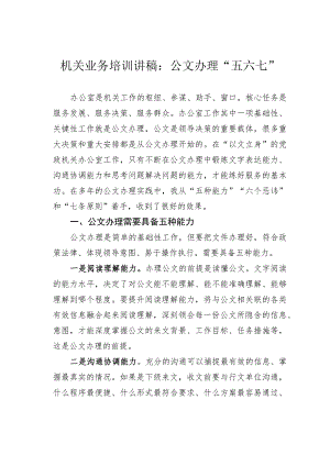 机关业务培训讲稿：公文办理“五六七”.docx