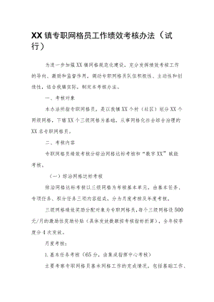 XX镇专职网格员工作绩效考核办法（试行）.docx