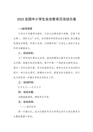 小学2023全国中小学生安全教育日活动方案七篇.docx