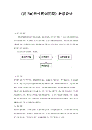 《简单的线性规划问题》教学设计.docx