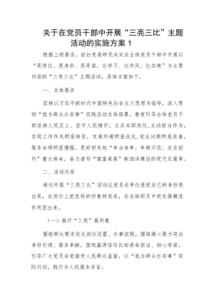 关于在党员干部中开展“三亮三比”主题活动的实施方案2篇.docx