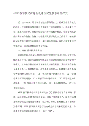 ATDE教学模式在综合设计性实验教学中的探索-教育文档.docx