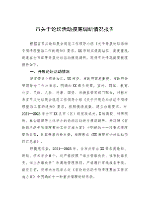 市关于论坛活动摸底调研情况报告.docx