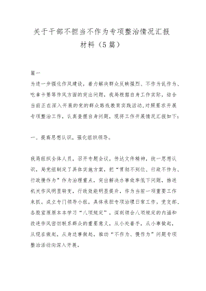 （5篇）关于干部不担当不作为专项整治情况汇报材料.docx