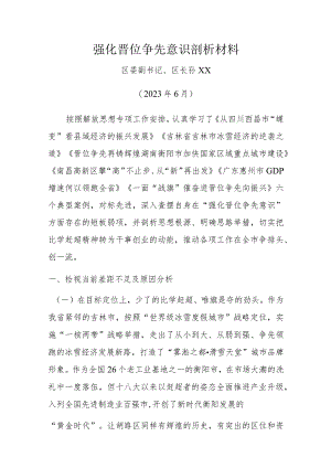 强化晋位争先意识剖析材料.docx