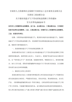 甘肃省关于做好高温天气下劳动者权益保障工作的通知（2023年）.docx