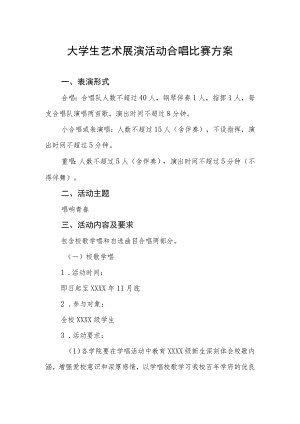 大学生艺术展演活动合唱比赛方案.docx