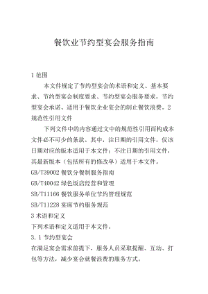 餐饮业节约型宴会服务指南.docx