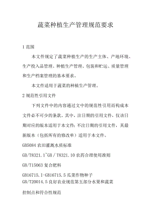 蔬菜种植生产管理规范要求.docx