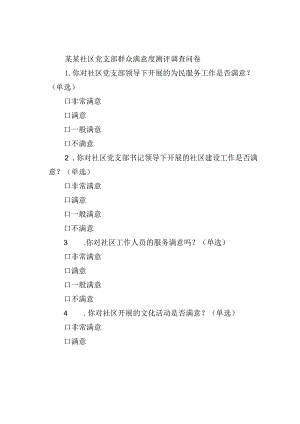 某某社区党支部群众满意度测评调查问卷.docx
