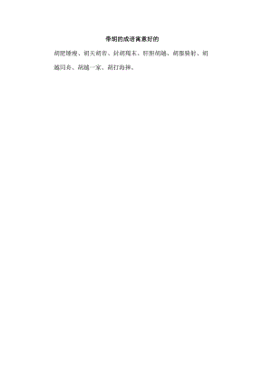 带胡的成语寓意好的.docx
