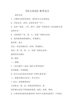 《秋天的画》教学设计.docx