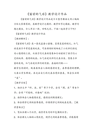 《窗前的气球》教学设计作品.docx
