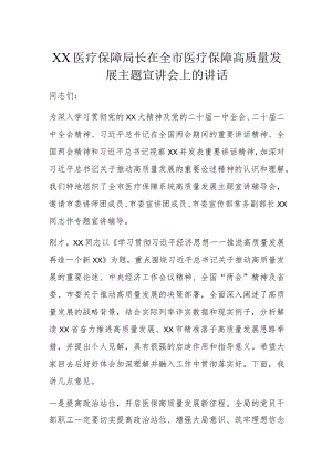 XX医疗保障局长在全市医疗保障高质量发展主题宣讲会上的讲话.docx