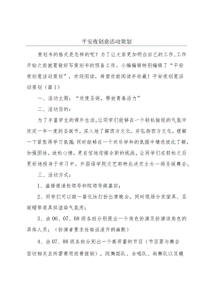 平安夜创意活动策划.docx