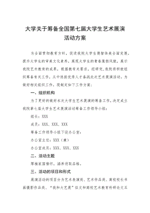 大学关于筹备2023全国第七届大学生艺术展演活动方案.docx
